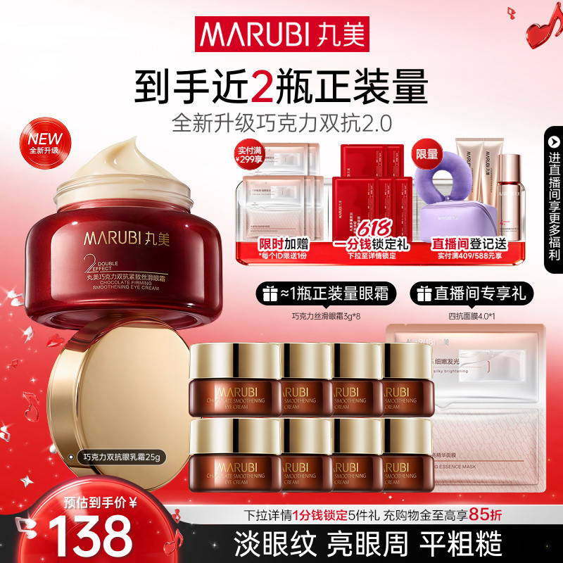【618抢先购】丸美眼霜巧克力双抗眼乳霜抗皱紧致淡细纹保湿熬夜