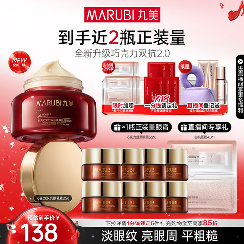 丸美巧克力双抗眼乳霜抗皱紧致