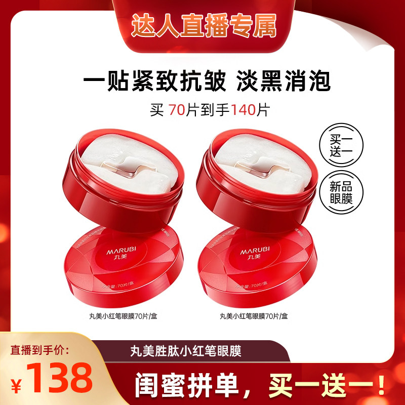 【百补直播间】丸美小红笔眼膜多重胜肽眼膜贴抗皱紧致淡细纹,美容护肤/美体/精油,眼膜,淘宝优惠券,粉丝福利购,淘宝优惠卷