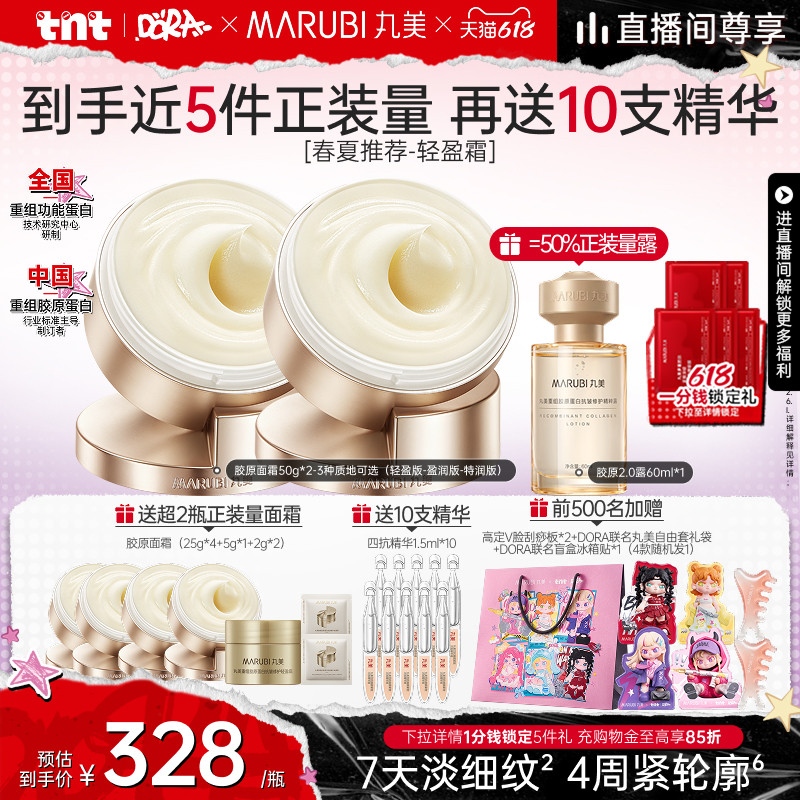 【618进直播间享立减】丸美重组胶原蛋白小金针面霜紧致抗皱淡纹