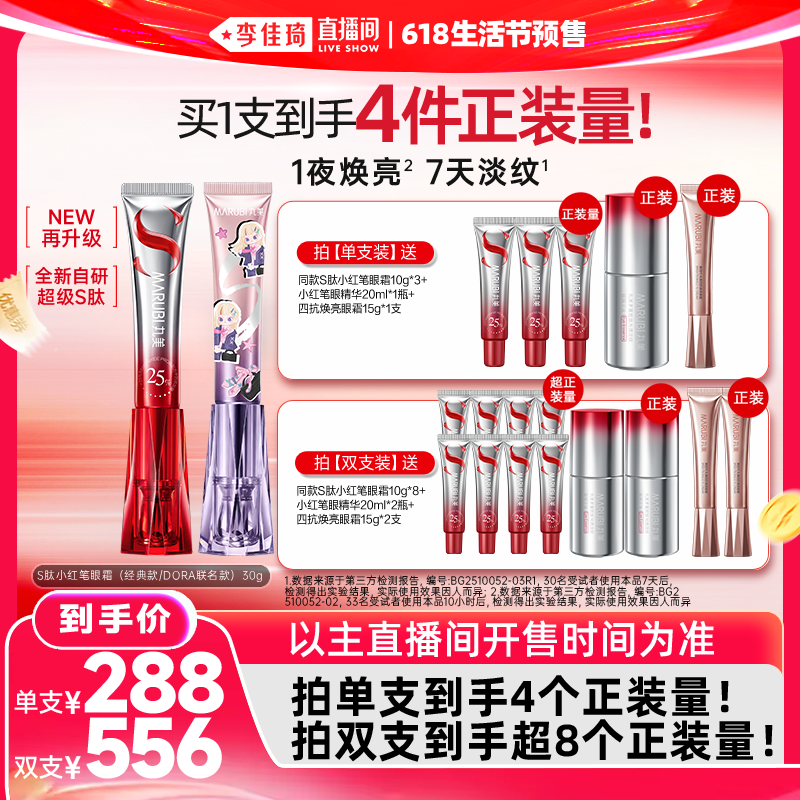 【李佳琦618生活节预售付定金】丸美S肽小红笔眼霜胜肽紧致