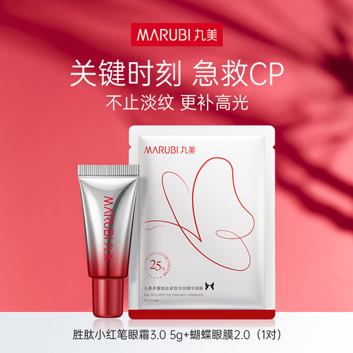 丸美小红笔眼霜+蝴蝶眼膜