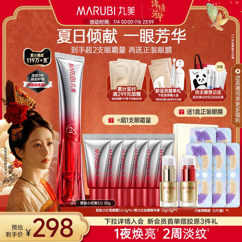 丸美胜肽小红笔眼霜抗皱紧致淡纹