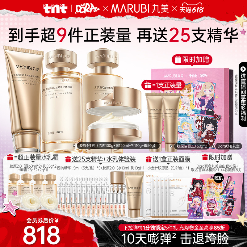 【618狂欢节】丸美小金针水乳套装重组胶原蛋白抗皱紧致补水保湿