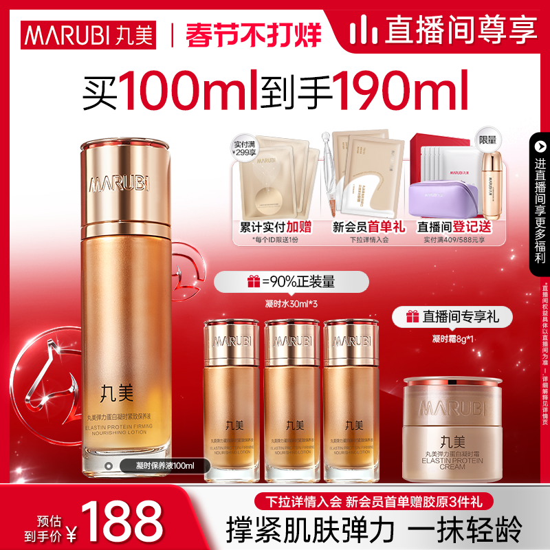 【春节不打烊】丸美弹力蛋白凝时保养液爽肤水抗皱淡纹精华水
