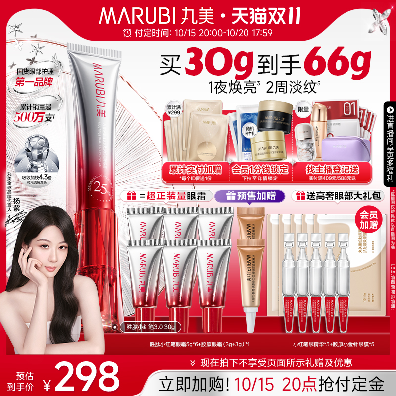 丸美胜肽小红笔眼霜紧致淡黑眼圈