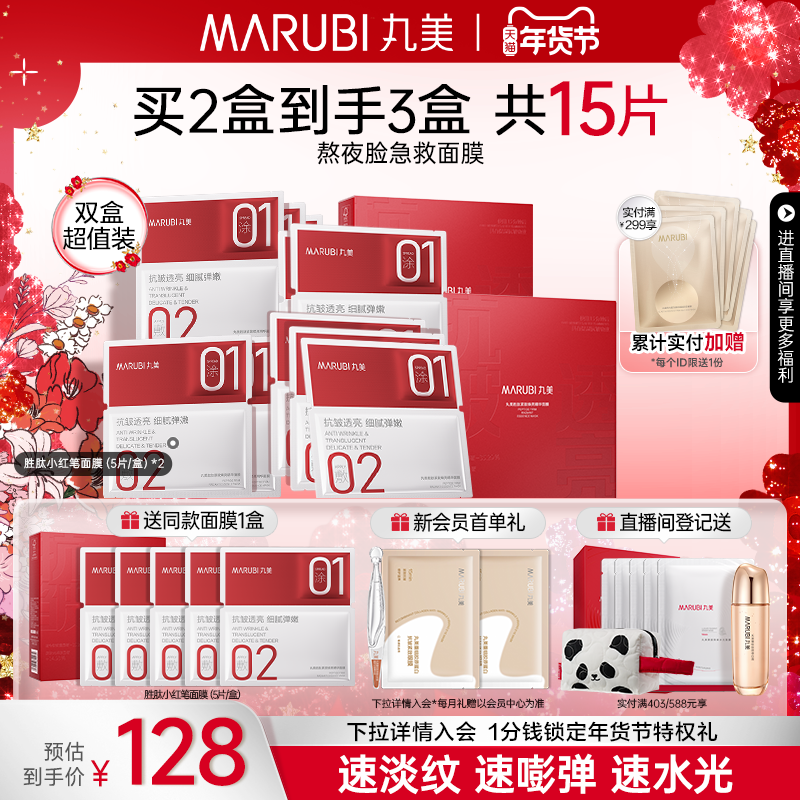 【新年礼物】丸美小红笔面膜胜肽紧致补水保湿抗皱熬夜抗氧淡纹贴,美容护肤/美体/精油,贴片面膜,淘宝优惠券,粉丝福利购,淘宝优惠卷