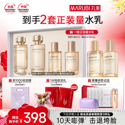 丸美小金针水乳套装胶原蛋白修护