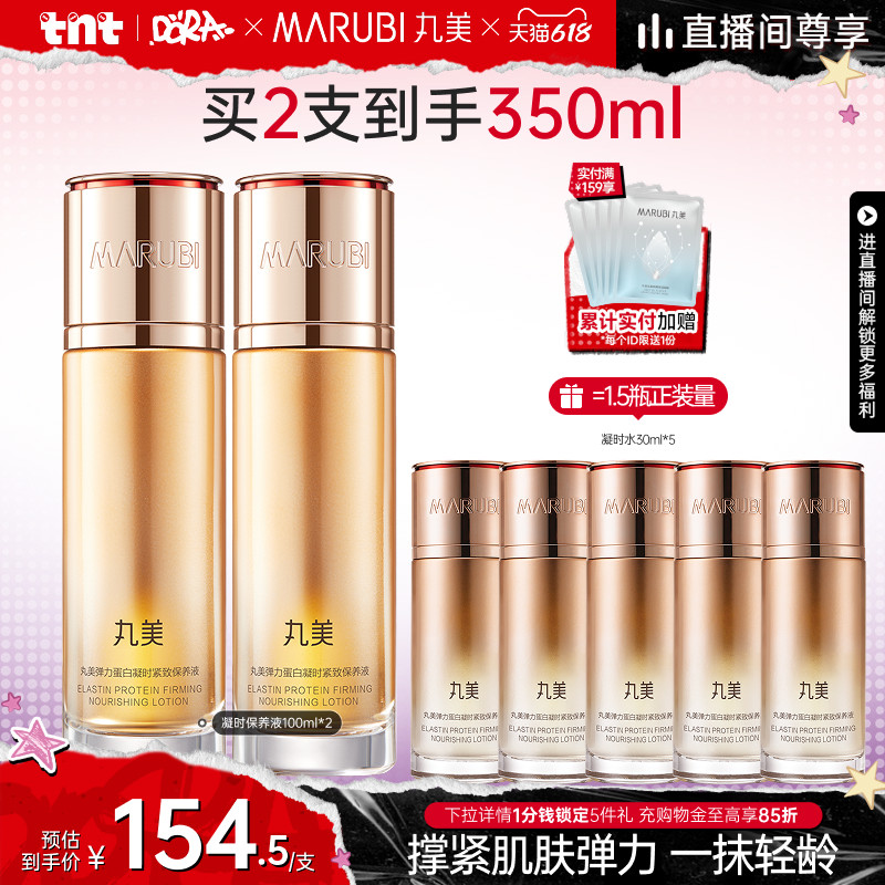 【618狂欢节】丸美弹力蛋白凝时保养液精华水抗皱紧致爽肤保湿