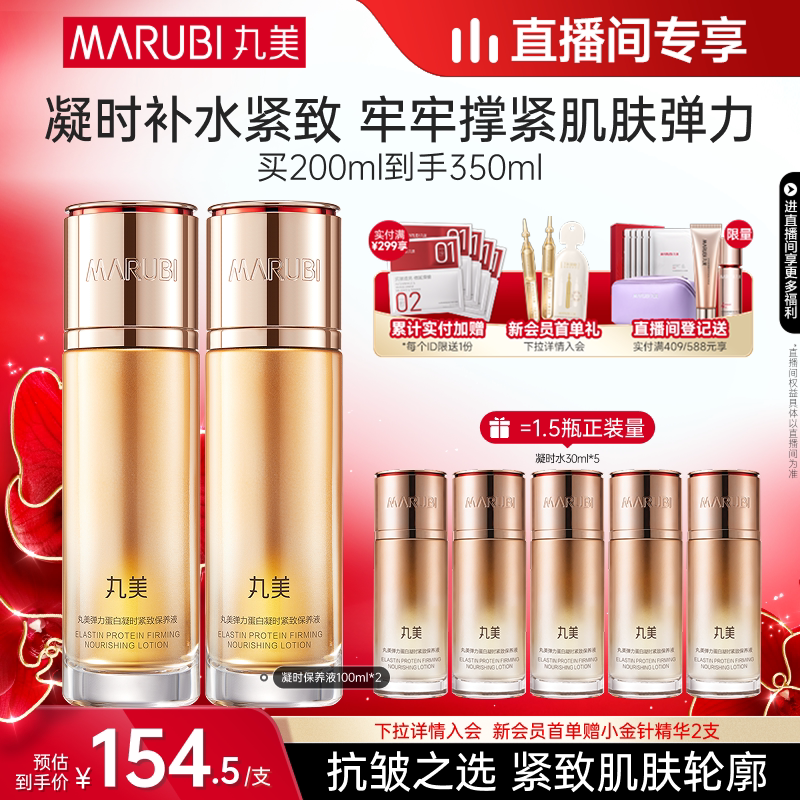 【直播间尊享】丸美弹力蛋白凝时保养液精华水抗皱紧致爽肤保湿