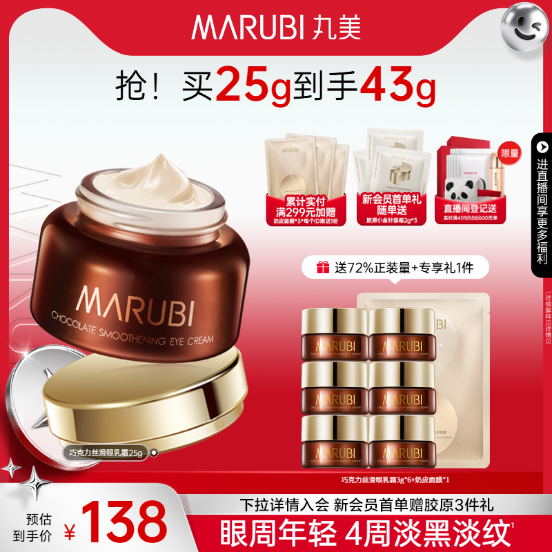 丸美巧克力丝滑眼乳霜抗皱紧致