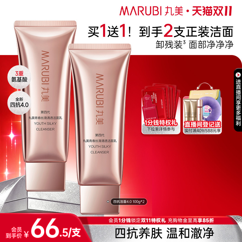 丸美四抗清透洁面乳保湿控油