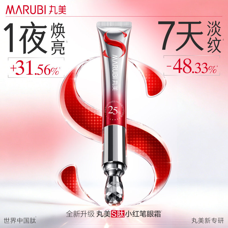 【李佳琦】丸美S肽小红笔眼霜多重胜肽紧致抗皱淡化细纹