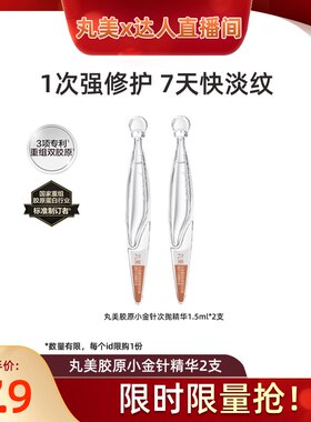 【达人直播间】丸美二代胶原小金针精华1.5ml*2支