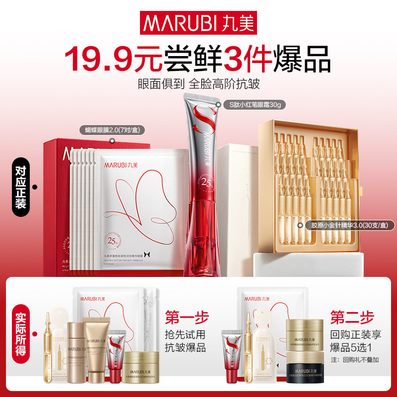 【会员专享19.9元3件】小红笔眼霜眼膜水乳小金针精华试U先 - 实物图