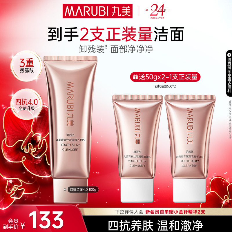 丸美四抗清透洁面乳保湿控油
