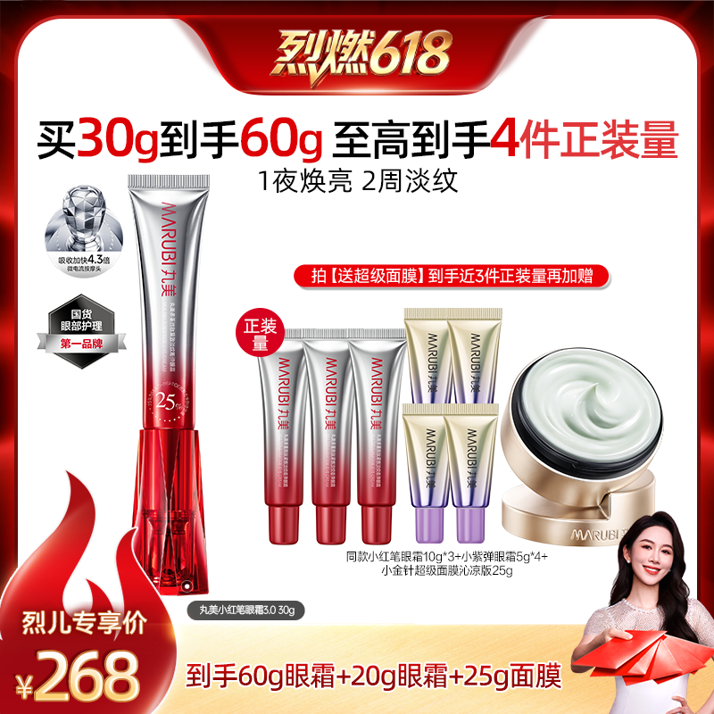 【烈燃618！0元付定】丸美胜肽小红笔眼霜淡化细纹抗皱紧致