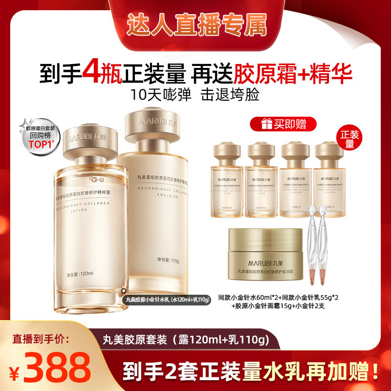 【蜜蜂心愿社】丸美胶原小金针水乳护肤套装紧致淡纹淡化细纹补水