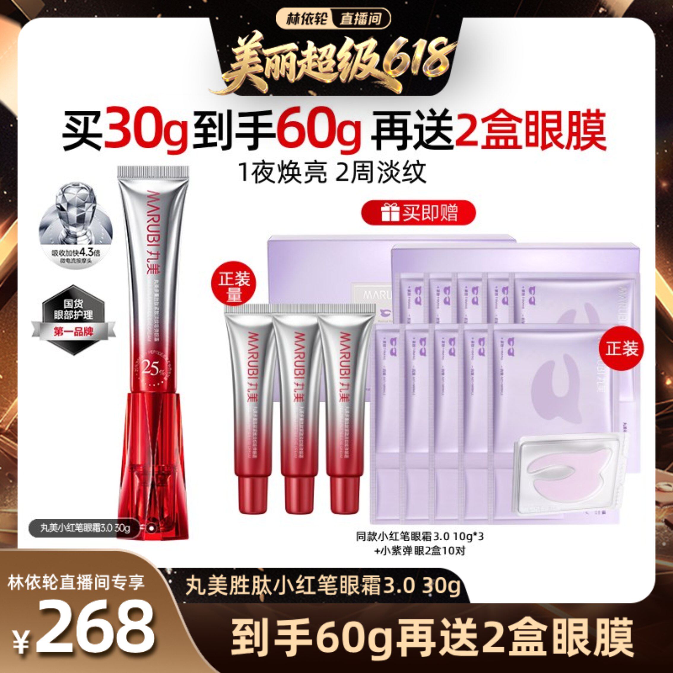 【林依轮直播间】丸美胜肽小红笔眼霜淡化细纹黑眼圈紧致抗皱