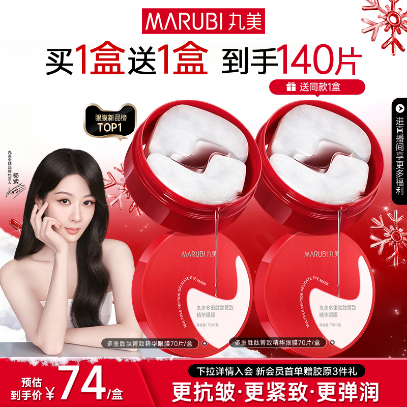 【圣诞礼物】丸美小红笔眼膜多重胜肽眼贴淡化熬夜眼细纹抗皱紧致