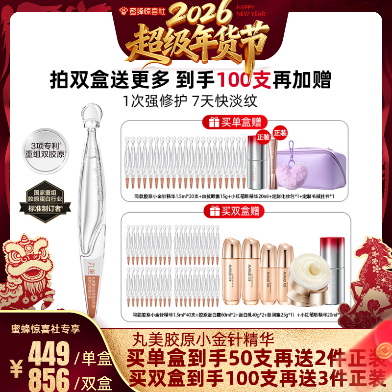【惊喜社年货节】丸美胶原小金针次抛精华修护紧致抗皱淡细纹舒缓