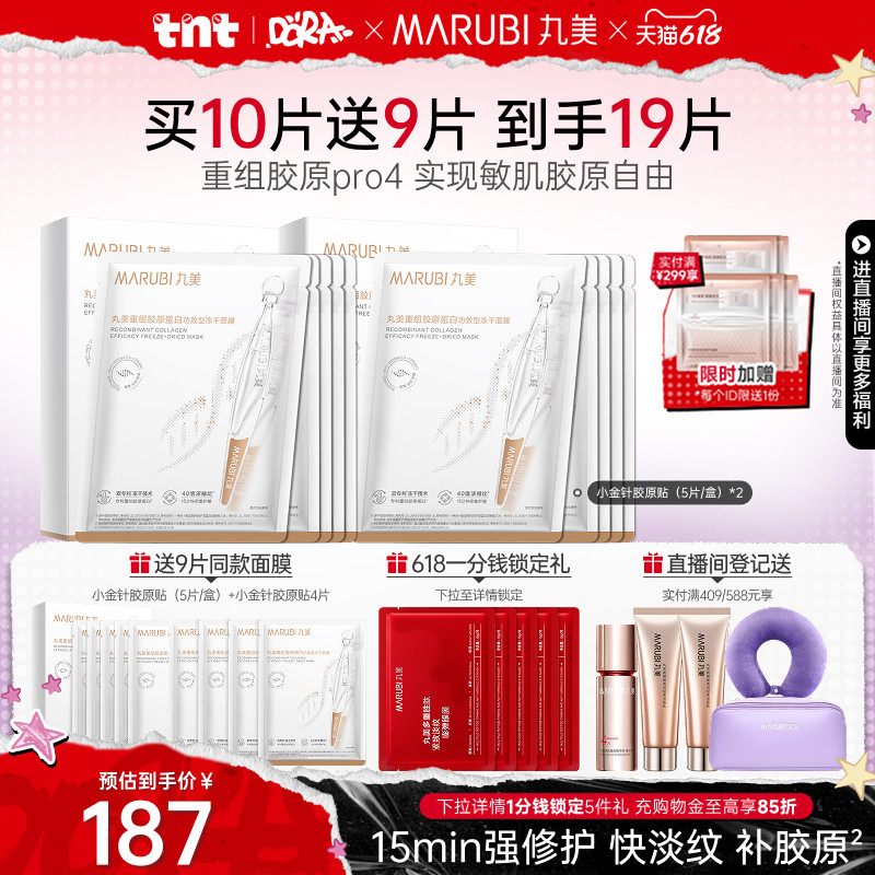 【618狂欢节】丸美小金针冻干面膜补水保湿修护胶原蛋白抗皱紧致