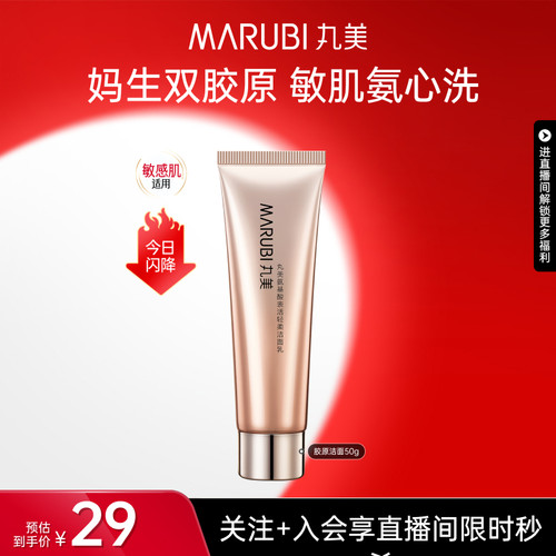 【直播限时直降】丸美双胶原洗面奶温和氨基酸补水深层清洁