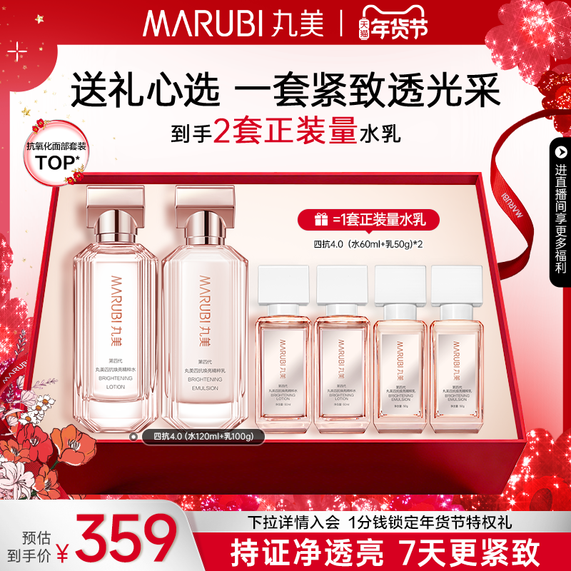 【新年礼物】丸美四抗4.0水乳护肤套装补水保湿抗皱紧致修护淡纹