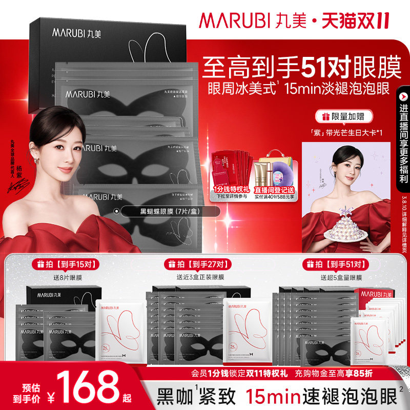 【双11抢先购】丸美眼膜黑蝴蝶咖啡因眼贴胜肽淡眼纹抗皱紧致保湿
