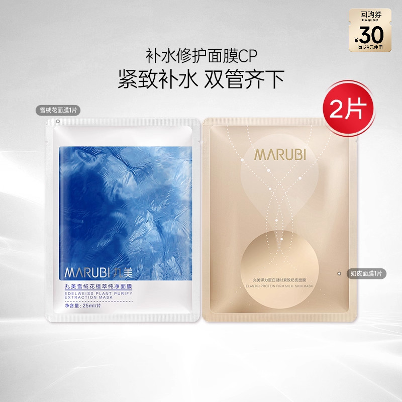 丸美雪绒花纯净植萃凝时奶皮面膜补水保湿舒缓修护2片组合-ms