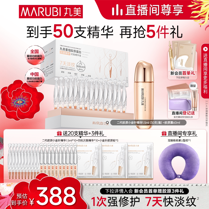 丸美小金针次抛紧致胶原蛋白修护精华抗红敏淡细纹