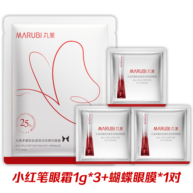 【9.9元爆款尝鲜】丸美爆品产品试用小红笔眼霜蝴蝶眼膜保湿抗皱