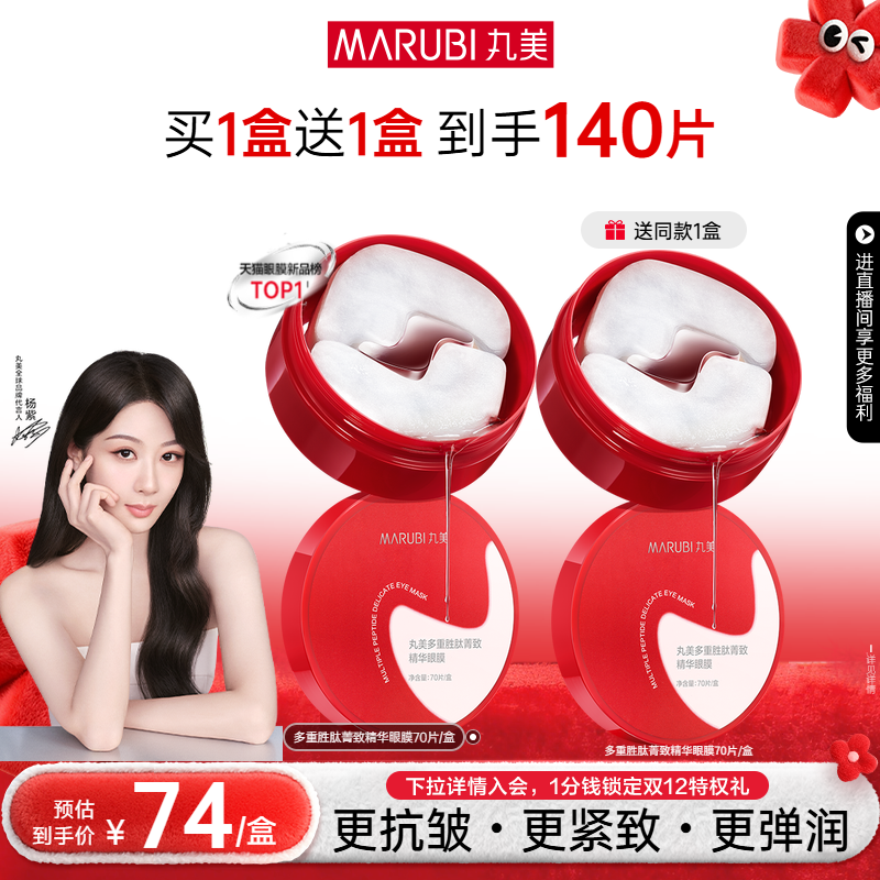 丸美胜肽小红笔眼膜抗皱紧致淡纹