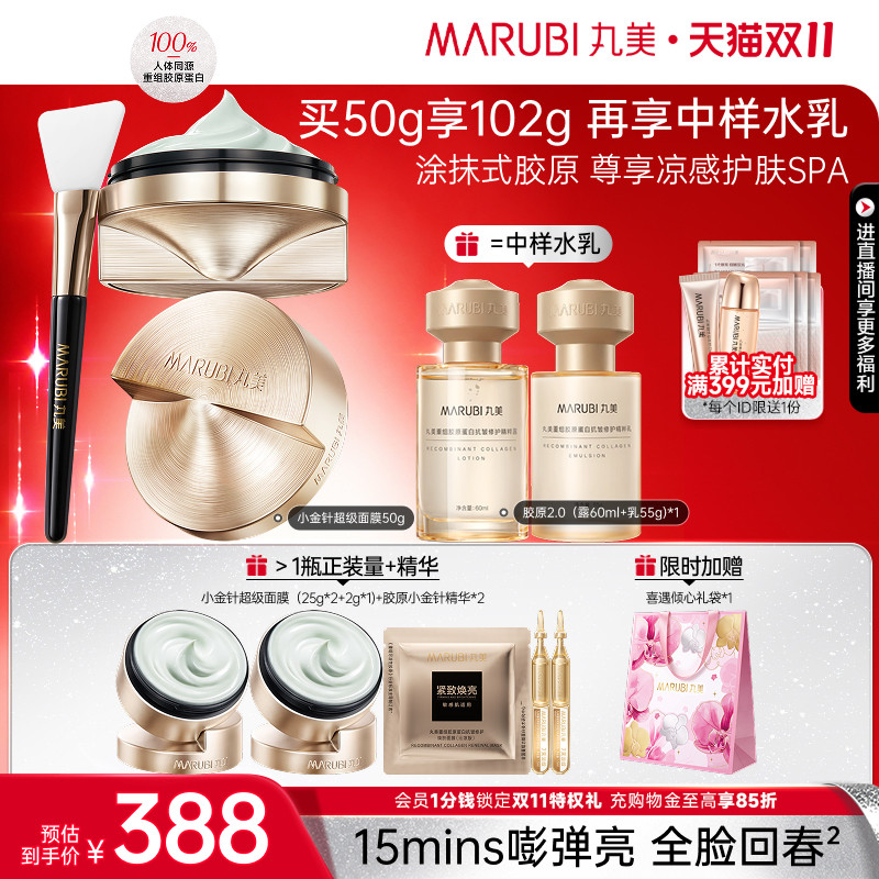 丸美小金针超级面膜胶原抗皱修护