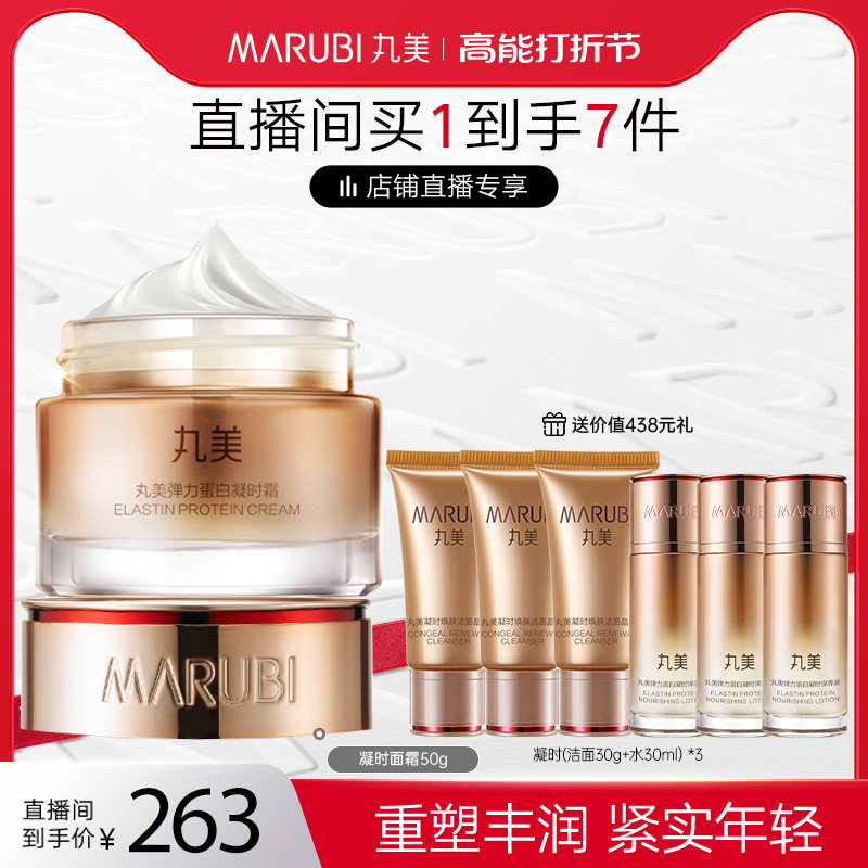 【直播间专享】丸美弹力蛋白凝时面霜改善松弛紧致赋弹正品