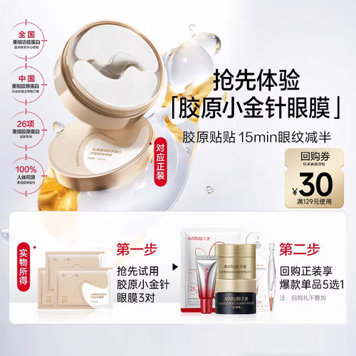 丸美胶原小金针眼膜抗皱滋养