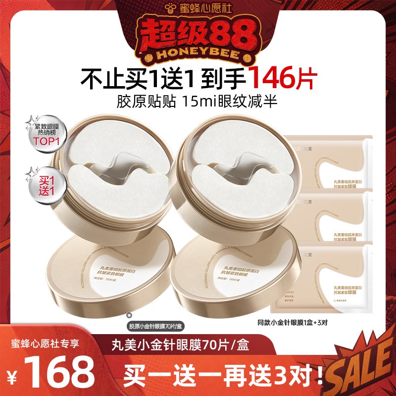 【蜜蜂心愿社】丸美胶原蛋白小金针眼膜抗皱紧致淡化细纹补水
