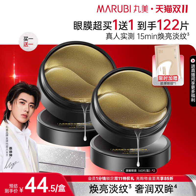 丸美黑松露保湿补水淡纹眼膜