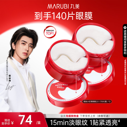 丸美胜肽小红笔眼膜抗皱紧致淡纹