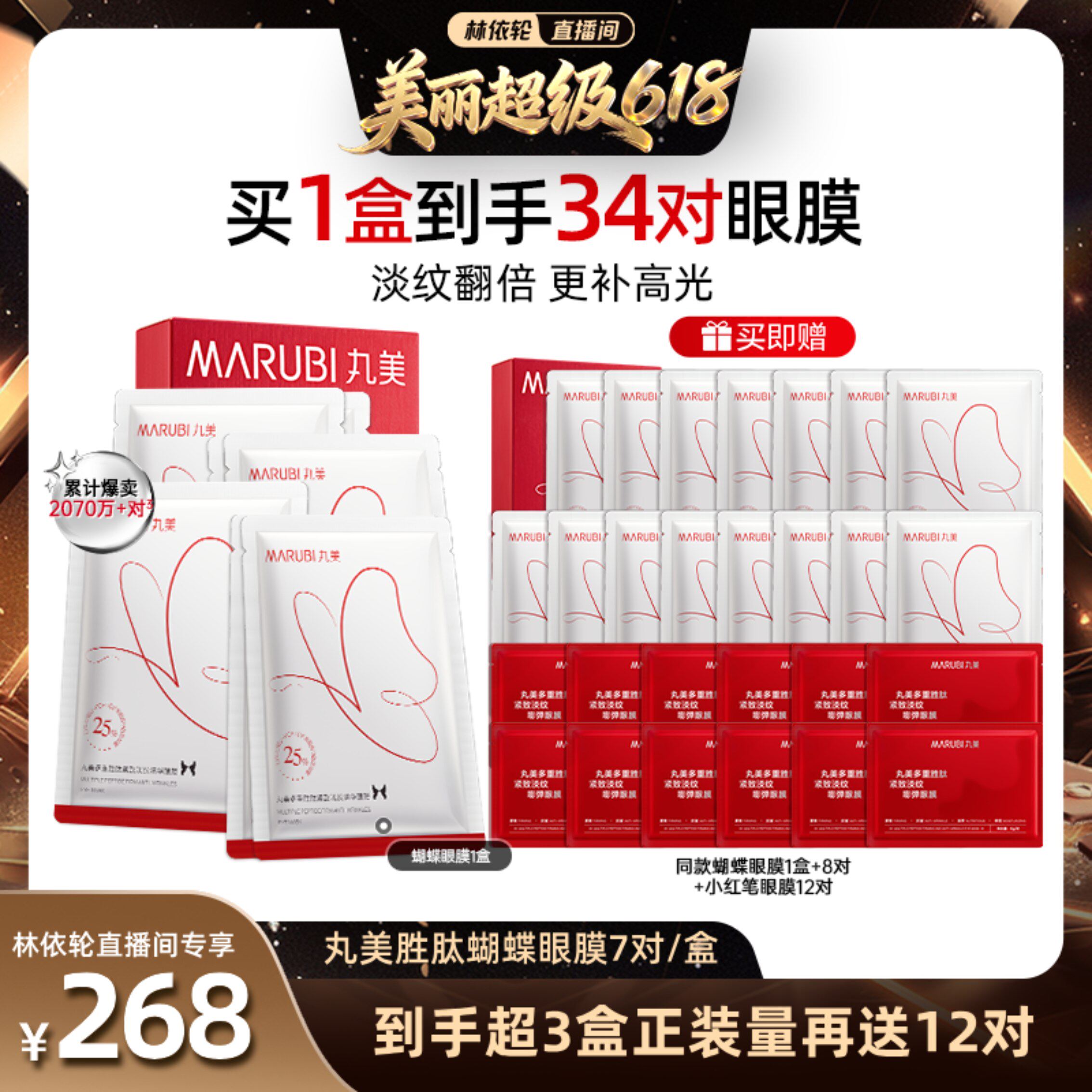 【付尾款林依轮618】丸美胜肽蝴蝶眼膜淡化细纹焕亮眼周抗皱紧致