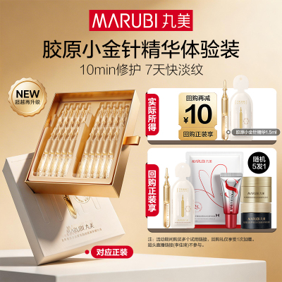 【U先入仓】丸美胶原小金针次抛精华1.5ml*1全新升级