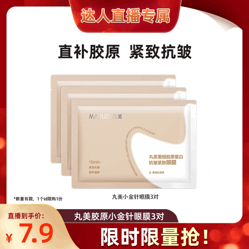 【林依轮直播间】丸美胶原小金针眼膜胶原蛋白抗皱淡纹达人派样
