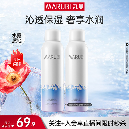 丸美雪绒花纯净补水保湿喷雾