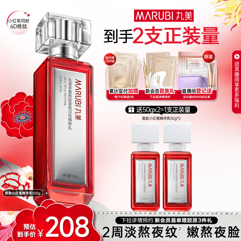 丸美小红笔精华乳液多重胜肽抗皱紧致淡化熬夜细纹舒缓修护保湿