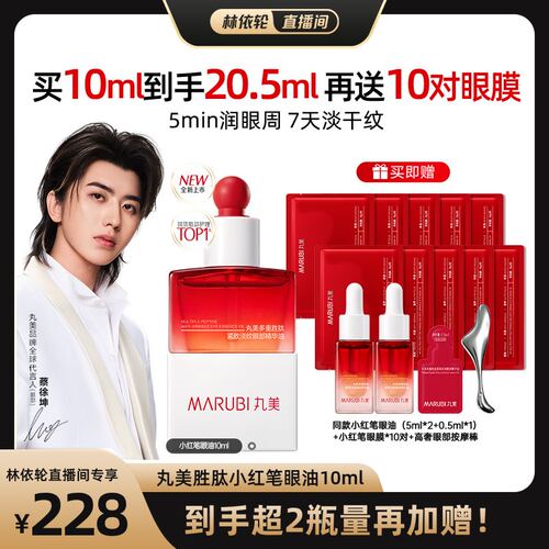 丸美胜肽小红笔眼油淡化眼干纹