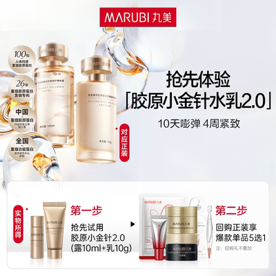 双胶原2.0水乳体验丸美