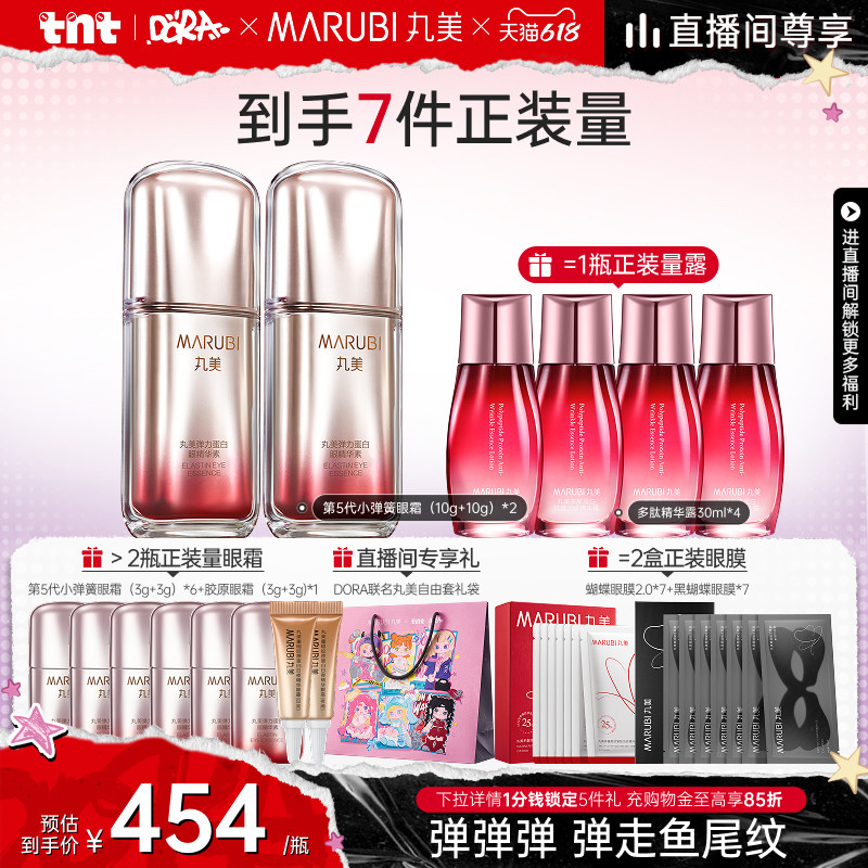 【618进直播间享立减】丸美五代小弹簧眼精华素淡细纹熬夜泪沟