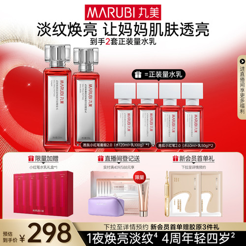 【母亲节礼物】丸美小红笔水乳护肤套装多重胜肽淡纹抗皱紧致保湿