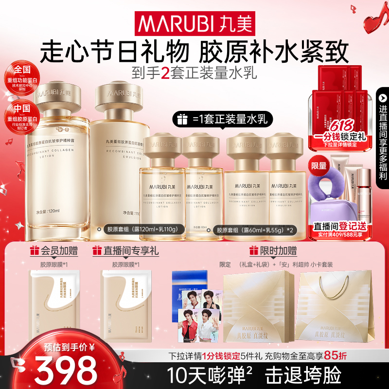 【母亲节礼物】丸美小金针水乳套装全套护肤重组胶原蛋白抗皱紧致