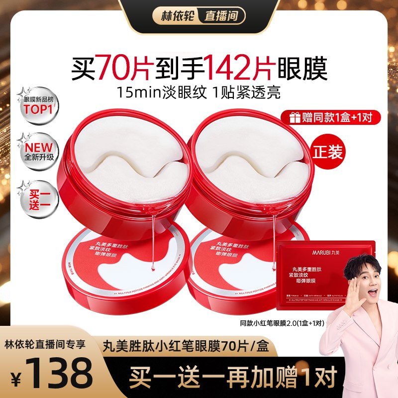 【林依轮直播间】丸美小红笔眼膜多重胜肽眼膜抗皱紧致淡细纹提亮